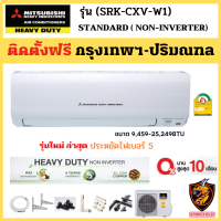 ติดตั้งฟรี* MITSUBISHI HEAVY DUTY แอร์ รุ่น SRK-CXV-W1 STANDARD Non-INVERTER มิตซูบิชิ เฮฟวี่ดิวตี้ #5 R-32 คอยล์ทองแดง ใหม่ (เฉพาะกทม.-ปริมณฑล*)