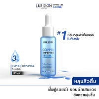 [พร้อมส่ง ส่งฟรี] Lur Skin Copper Tripeptide Serum 3% (30 ml) เซรั่มหลุมสิวตื้น รูขุมขนเล็กลง ผิวเรียบเนียนเป็นธรรมชาติ