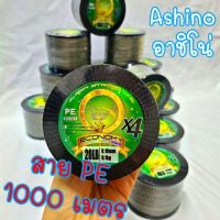 pe อาชิโน่ ECONMY 1000 เมตร สายpeลาย ถัก4  ashino economy ตกปลา peสานแห สายหลีด