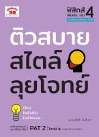 ติวสบายสไตล์ลุยโจทย์ ฟิสิกส์ เพิ่มเติม เล่ม 4 (ฉบับปรับปรุงหลักสูตร 2560)