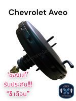 หม้อลมเบรค Chevrolet Aveo ชั้นเดียว / เชฟโรเลต อาวีโอ ของแท้ งานญี่ปุ่น  ประกัน 3 เดือน NC