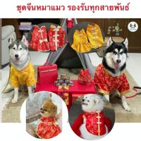 Chinese new year dog clothes เสื้อจีนสำหรับสัตว์เลี้ยง เสื้อจีนหมา เสื้อจีนแมว ชุดตรุษจีนหมาแมว รองรับหมาเล็กถึง เสื้อหมาใหญ่ เสื้อหมา เสื้อแมว