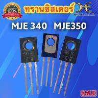 ทรานซิสเตอร์ MJE340 MJE350 ทรานซิสเตอร์คู่ เครื่องขยายเสียง แอมป์ มีตัวเลือก