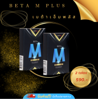 Beta M สินค้าพร้อมส่ง เบต้าเอ็ม พลัส สินค้าสุดพรีเมี่ยม อาหารเสริมกำลังชาย 1กล่อง4แคปซูล ปลอดภัย มีอย.