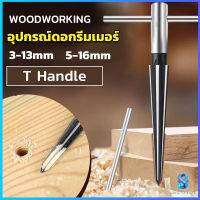 Serenity อุปกรณ์ดอกรีมเมอร์ เครื่องมืองานไม้ เครื่องมือช่าง 3-13mm 5-16mm Woodworking tools