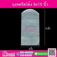 ถุงหดรีดโค้ง 9x15 นิ้ว 1กิโล