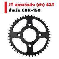 JT สเตอร์หลัง CBR-150 (428//สีดำ) 43T