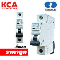 KAWAMURA RCBO เบรคเกอร์ กันดูด KWBNL-32 C20/1 1P 16 A 20A