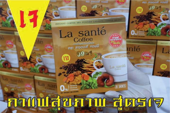 กาแฟกระชายขาว-ปรุงสำเร็จ-ตรา-ลาซองเต้-คอฟฟี่-39-in-1