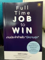 FULL TIME JOB TO WIN งานประจำทำแล้วมีความสุข