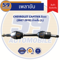 เพลาขับ CHEVROLET CAPTIVA ดีเซล (ข้างสั้น) LH