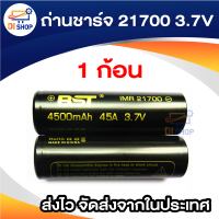 ถ่านชาร์จ 21700  3.7V 4500mah 45A  1ก้อน