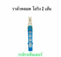 วาล์วหลอด โอริง 2 เส้น Orifice Valve ส่งฟรี KERRY