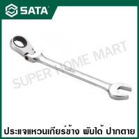 SATA ประแจแหวนเกียร์ข้าง พับได้ ปากตาย 10 - 21 มม. รุ่น 46401 - 46412 ( Full Polish Flex Ratcheting Wrench )