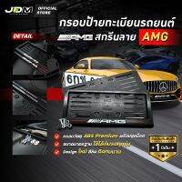 ?สกรีน AMG เส้นแดง? กรอบป้ายทะเบียนสกรีนลาย AMG กรอบทะเบียนรถยนต์ ABS  งาน Premium เกรดโชว์รูม ⚠️สำหรับ1คัน ติดตั้งง่าย⚠️