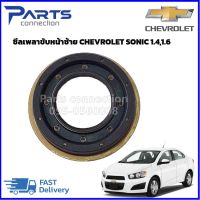 ซีลเพลาขับหน้าซ้าย CHEVROLET SONIC 1.4,1.6 ราคา/ตัว