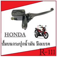 ปั้มบนมือเบรค Honda ก้านเบรค บนเดิม ฮอนด้า ปั้มดิสหน้าบน+มือเบรคHONDA ก้านเบรค ก้านมือเบรคเดิม ปั้มบนมือเบรคhonda พร้อมใส่ไม่ต้องแปลง honda