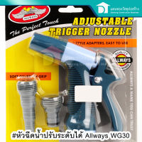 Allways หัวฉีดน้ำ ปืนฉีดน้ำล้างรถ ปรับระดับได้ รุ่น WG-30 (Adjustable trigger nozzle)