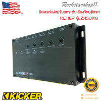 ?สินค้าขายดี?KICKER รุ่นZXSUM8 อินเตอร์เฟสปรับยกระดับเสียงวิทยุติดรถ และวิทยุติดรถยนต์ทั่วไปให้สัญญาณเสียงสมบูรณ์แบบยิ่งขึ้น