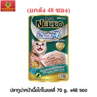 Nekko Senior 7+ อาหารแมวเน็กโกะสูงอายุ 7 ปีขึ้นไป ปลาทูน่าเนื้อไก่ในเยลลี่ 70 g. (ยกลัง 48 ซอง)