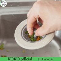 KOKO.home ซิลิโคนกรองเศษอาหาร ที่กรองเศษอาหาร เศษผม ตะแกรง รองซิงค์