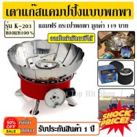 GasOneShop [ลูกค้าใหม่ 1.-] เตาแก๊สพกพา รุ่น K-202 / K-203 เตาแก๊สปิคนิค แบบพกพา เตาแก๊ส เตาแก๊สสำหรับตั้งแคมป์ ขนาดใหญ่พับแก็บได้ เตาแก๊สกระป๋อง เตาแก๊สแรงสูง เตาแก๊สปิคนิค