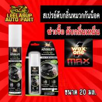 สเปรย์ดับกลิ่นหมวกกันน็อค กลิ่นน้ำหอมหรู C&amp;K ยี่ห้อ WAX ONE เฮลเมท สเปรย์ ขนาด 20 มล.