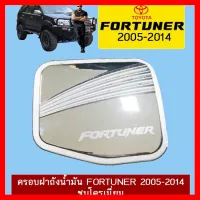 ? ราคาถูกที่สุด? ครอบฝาถังน้ำมัน Toyota Fortuner 2005-2014 ชุบโครเมี่ยม ##ตกแต่งรถยนต์ ยานยนต์ คิ้วฝากระโปรง เบ้ามือจับ ครอบไฟท้ายไฟหน้า หุ้มเบาะ หุ้มเกียร์ ม่านบังแดด พรมรถยนต์ แผ่นป้าย