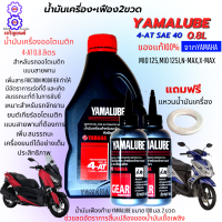 น้ำมันเครื่องออโต้ yamaha 4-AT ขนาด 0.8L+น้ำมันเฟือง 2 ขวด น้ำมันเครื่องมอเตอร์ไซค์ออโต้ yamalube น้ำมันออโต้ nmax xmax mio125 mio125iของแท้100% ฟรีแหวนน้ำมัน