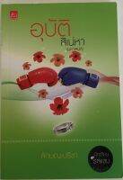 อุบัติสิเน่หา (มหาเสน่ห์) / ลักษณะปรีชา (หนังสือมือสอง สภาพดี)