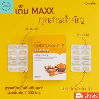 New!!!สารสกัดขมิ้นชันและพริกไทยดำ เคอร์คิวมา ซี-อี แมกซ์ ชนิดแคปซูล