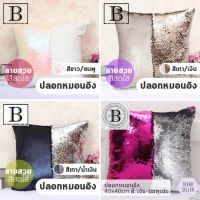 BKK.HOME ปลอกหมอน 2สี เกล็ดปลา ขนาด40x40ซม. สีสะท้อน กากเพชร ปักเลื่อม หมอน หมอนอิง