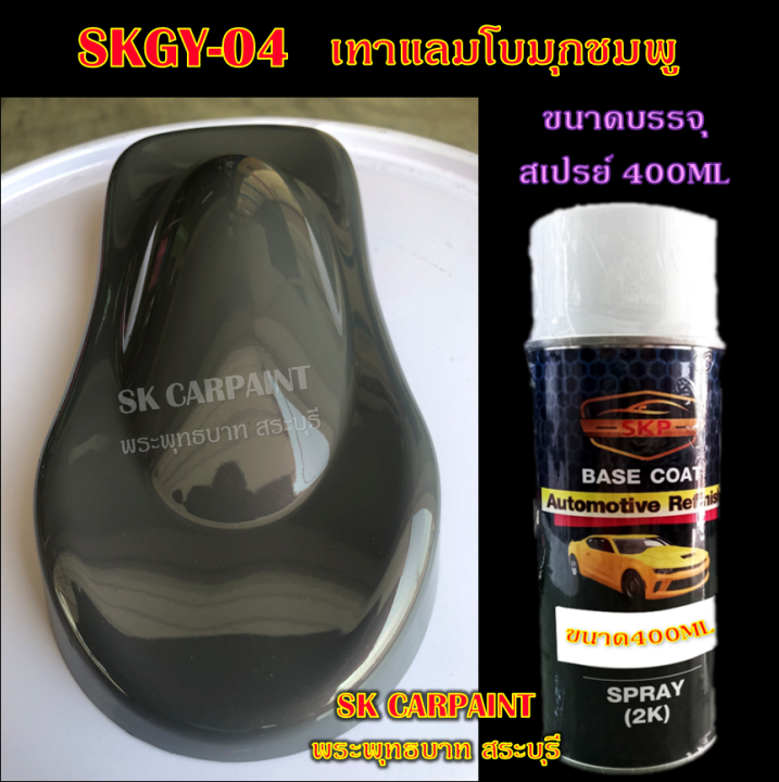 สีพ่นรถยนต์2k-สีพ่นรถมอเตอร์ไซค์-สีสเปรย์-skgy-04-เทาแลมโบมุกชมพู