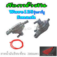 ก๊อกน้ำมัน วาล์วน้ำมัน Wave125คาร์บู Smash ( สายน้ำมัน200แมตร ) วาล์วเปิดปิดน้ำมัน เวฟ125คาร์บู สแมช สวิทซ์เปิด/ปิด ก็อกน้ำมัน Wave125 ตัวคาร์บู SMASH