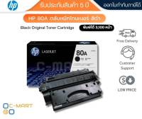 HP 80A ตลับหมึกโทนเนอร์ สีดำ ของแท้ 100% Black Original Toner Cartridge (CF280A)