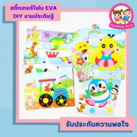 สติ๊กเกอร์โฟม EAV สามมิติ แผ่นโฟมนูนมีกาวในตัว diy งานประดิษฐ์ ของเล่นเด็กเพื่อฝึกสมองเสริมพัฒนาการ ราคาต่อ 1 แผ่น แบบคละลาย Nanakids Store