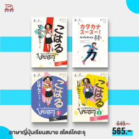 12% off | ชุดหนังสือ ภาษาญี่ปุ่นเรียนสบายสไตล์โคะฮะรุ (4 เล่ม) | TPA Book Official Store by สสท ; ภาษาญี่ปุ่น ; ตำราเรียน