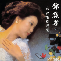 [ CD-MP3 , USB-MP3 ] รวมเพลง Teresa Teng เติ้งลี่จวิน 100 เพลงฮิต