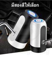 Automatic Water Dispenser เครื่องกดน้ำดื่มไฟฟ้า ปั๊มน้ำ จาก ถังน้ำดื่ม อัตโนมัติ โดยไม่ต้องยกถังเทน้ำ เพียงกดปุ่ม รินน้ำ สะดวกสบาย คุณภาพดีเยี่ยม