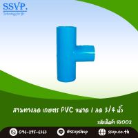 ข้อต่อสามทางลด เกษตร PVC ขนาด 1" x 3/4" รหัสสินค้า 58002