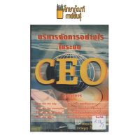 บริหารจัดการอย่างไรในระบบ CEO by อ.ธรรมนูญ โรจนแพทย์