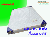 ADHOME  (โปร.ส่งฟรีทั่วไทย ) ที่นอนยาง PE ยางคุณภาพหุ้มด้วยผ้าทอนอกกันไรฝุ่น ขนาด 3.5 / 5 / 6 ฟุต หนา 6 นิ้ว รุ่น In Bed ( นอนได้ทั้ง 2ด้าน )