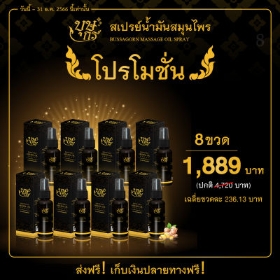 (8 ขวด) น้ำมันนวดสมุนไพร บุษกร คลายเส้น วิงเวียนศีรษะ ซึมง่าย กลิ่นหอม ขนาดใหญ่สุดคุ้ม! 50 มล.