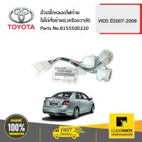 TOYOTA #815550D220 ขั้วปลั๊กหลอดไฟท้าย ใส่ได้ทั้งซ้าย(L)หรือขวา(R)  VIOS ปี2007-2009 ของแท้ เบิกศูนย์