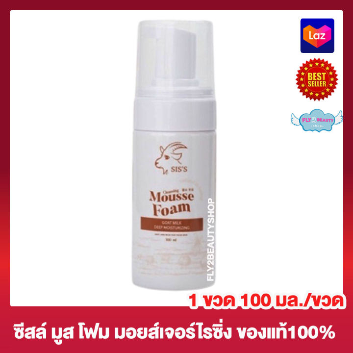 mousse-form-goat-milk-deep-moisturizing-siss-มูสโฟมนมแพะ-ซิสล์-มูส-โฟม-โกท-มิลค์-ดีป-มอยส์เจอร์ไรซิ่ง-100-มล-1-ขวด-ทำความสะอาดผิวหน้า