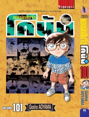 Vibulkij (วิบูลย์กิจ)" ยอดนักสืบจิ๋วโคนัน เล่ม 101 ผู้แต่ง : Gosho AOYAMA