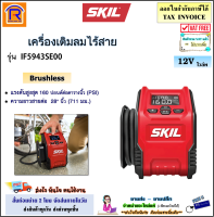 SKIL เครื่องเติมลมไร้สาย 12 โวล์ท (12V) รุ่น IF5943SE00 (เครื่องเปล่า) เครื่องสูบลม ปั๊มลมรถยนต์ เครื่องสูบลมไร้สาย เครื่องสูบลมรถ (198IF59743)