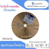 ใบพัดน้ำทองเหลืองปั๊มหอยโข่ง ขนาด 129x13x11.5 mm. สินค้าสามารถออกใบกำกับภาษีได้