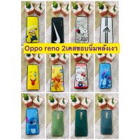 case Oppo reno 2 เคสออปโป้ reno2