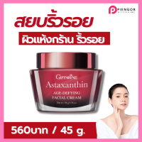 #ครีมแอสตาแซนธิน #ครีมริ้วรอย giffarine #Astaxanthin  #ครีมสาหร่ายสีแดง #ครีมหน้าแห้ง ครีมดูแลผิวหน้า มอยเจอร์ไรเซอร์  กิฟฟารีนของแท้ กิฟฟารีน